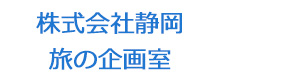 株式会社静岡　旅の企画室 採用ホームページ