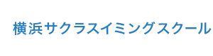 横浜サクラスイミングスクール 採用ホームページ