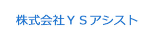 株式会社ＹＳアシスト 採用ホームページ