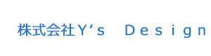 株式会社Ｙ‘ｓ　Ｄｅｓｉｇｎ 採用ホームページ