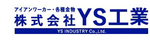 株式会社 YS工業 採用ホームページ