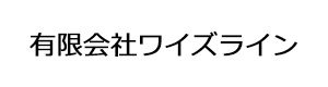 有限会社ワイズライン 採用ホームページ
