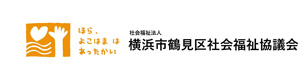 社会福祉法人横浜市鶴見区社会福祉協議会 採用ホームページ