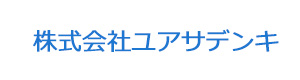 株式会社ユアサデンキ 採用ホームページ