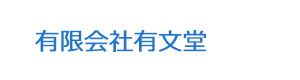 有限会社有文堂 採用ホームページ