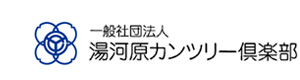 一般社団法人湯河原カンツリー倶楽部 採用ホームページ