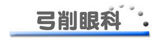 医療法人社団　弓削眼科診療所 採用ホームページ