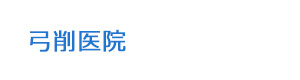 弓削医院 採用ホームページ