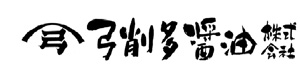 弓削多醤油　株式会社 採用ホームページ