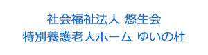 社会福祉法人 悠生会 特別養護老人ホーム ゆいの杜 採用ホームページ