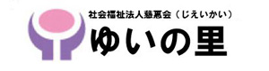 社会福祉法人慈恵会　特別養護老人ホーム　ゆいの里 採用ホームページ