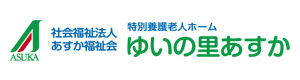 特別養護老人ホーム　ゆいの里あすか 採用ホームページ