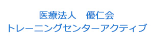 医療法人　優仁会　トレーニングセンターアクティブ 採用ホームページ