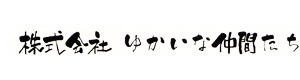 株式会社ゆかいな仲間たち 採用ホームページ