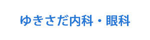 ゆきさだ内科・眼科 採用ホームページ