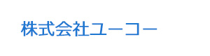 株式会社ユーコー 採用ホームページ