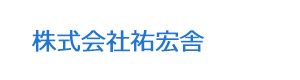 株式会社祐宏舎 採用ホームページ
