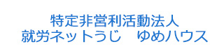 特定非営利活動法人　就労ネットうじ　ゆめハウス 採用ホームページ