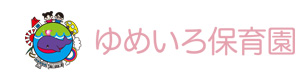 ゆめいろ保育園 採用ホームページ