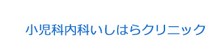 小児科内科いしはらクリニック 採用ホームページ