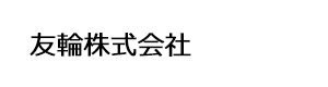 友輪株式会社 採用ホームページ