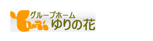 グループホームゆりの花 採用ホームページ