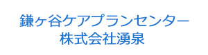 鎌ヶ谷ケアプランセンター 株式会社湧泉 採用ホームページ