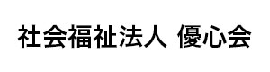 社会福祉法人 優心会 採用ホームページ