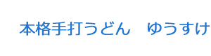 本格手打うどん　ゆうすけ 採用ホームページ