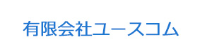 有限会社ユースコム 採用ホームページ