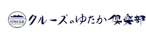 クルーズのゆたか倶楽部株式会社 採用ホームページ 採用 求人情報