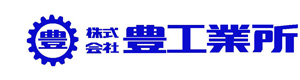 株式会社豊工業所 採用ホームページ