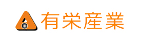 有栄産業 採用ホームページ