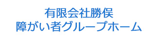 有限会社勝俣　障がい者グループホーム 採用ホームページ