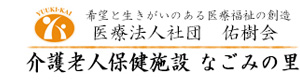 医療法人社団佑樹会　介護老人保健施設なごみの里 採用ホームページ
