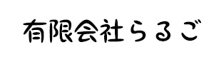 有限会社らるご 採用ホームページ