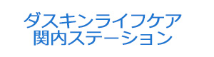 ダスキンライフケア　関内ステーション 採用ホームページ