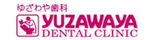 ゆざわや歯科クリニック 採用ホームページ