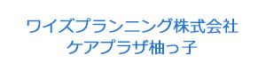 ワイズプランニング株式会社　ケアプラザ柚っ子 採用ホームページ