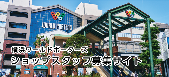 横浜ワールドポーターズショップスタッフ募集サイト