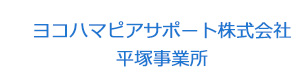 ヨコハマピアサポート株式会社　平塚事業所 採用ホームページ