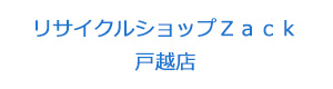 リサイクルショップＺａｃｋ戸越店 採用ホームページ