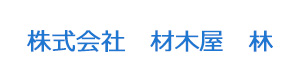 株式会社　材木屋　林 採用ホームページ