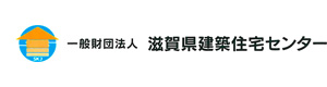 一般財団法人　滋賀県建築住宅センター 採用ホームページ