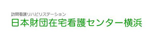 日本財団在宅看護センター横浜 採用ホームページ
