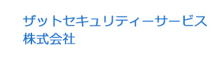 ザットセキュリティーサービス株式会社 採用ホームページ