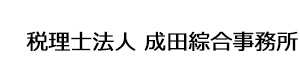税理士法人 成田綜合事務所 採用ホームページ