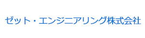 ゼット・エンジニアリング株式会社 採用ホームページ