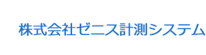 株式会社ゼニス計測システム 採用ホームページ