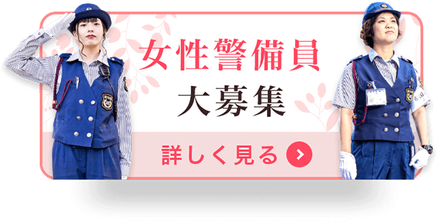 女性警備員大募集